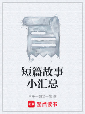 短篇故事小匯總