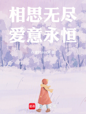 相思無盡，愛意永恒