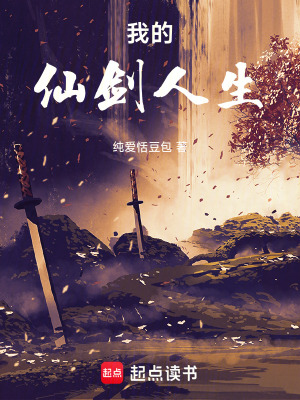 我的仙劍人生