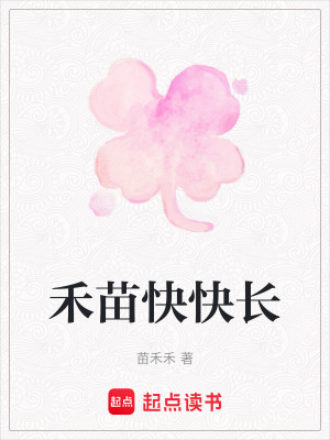 禾苗快快長