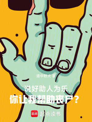 說好助人為樂，你讓我幫助喪屍？