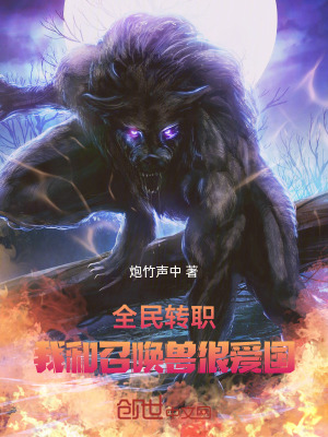 全民轉職：我和召喚獸很愛國