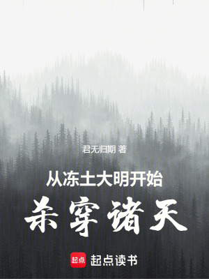 從凍土大明開始殺穿諸天