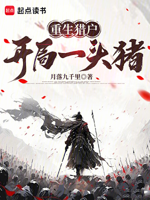 重生獵戶：開局一頭豬