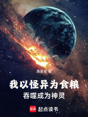 我以怪異為食糧，吞噬成為神靈