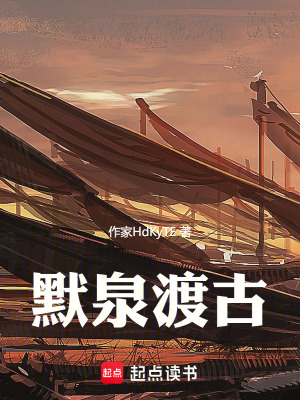 默泉渡古