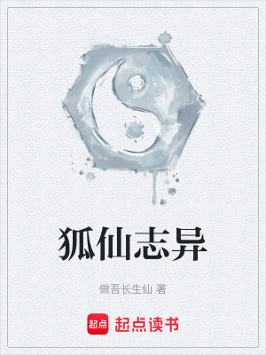 狐仙誌異