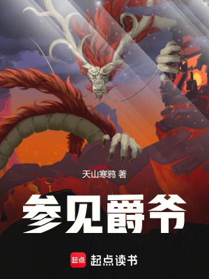 參見爵爺