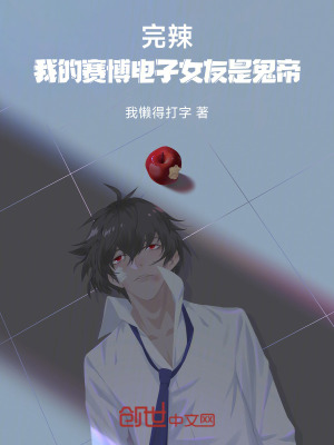 完辣，我的賽博電子女友是鬼帝！