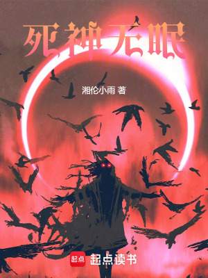 死神無眠