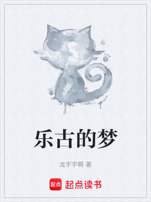 樂古的夢
