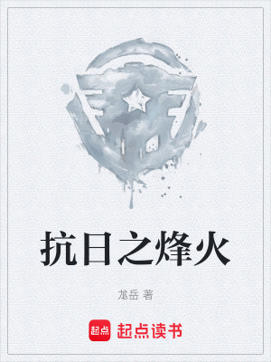 抗日之烽火