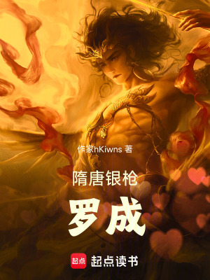隋唐銀槍羅成