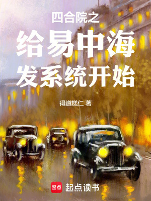 四合院之給易中海發係統開始