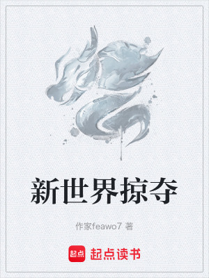 新世界掠奪