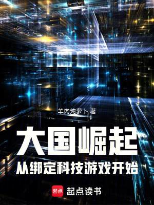 大國崛起，從綁定科技遊戲開始