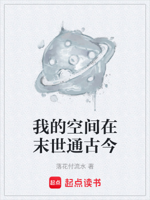 我的空間在末世通古今