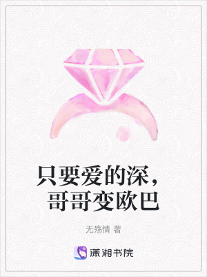 隻要愛的深，哥哥變歐巴