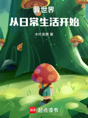 異世界：從日常生活開始