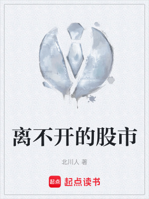 離不開的股市