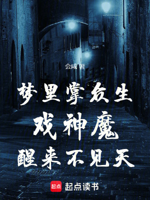 夢裏掌眾生，戲神魔，醒來不見天