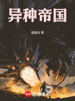 異種帝國