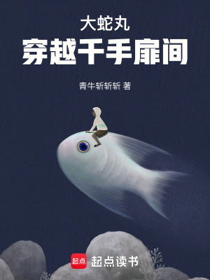 大蛇丸穿越千手扉間！