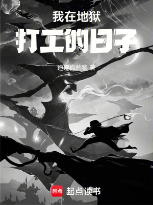 我在地獄打工的日子