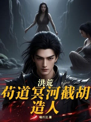 洪荒：苟道冥河，截胡造人
