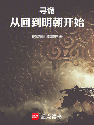 尋詭：從回到明朝開始