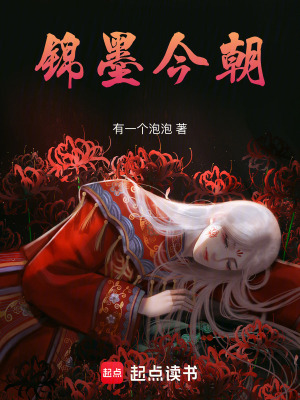 錦墨今朝