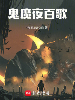 鬼魔夜百歌