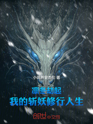 凜冬劫起：我的斬妖修行人生！