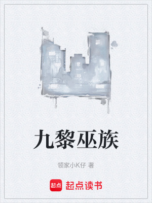 九黎巫族