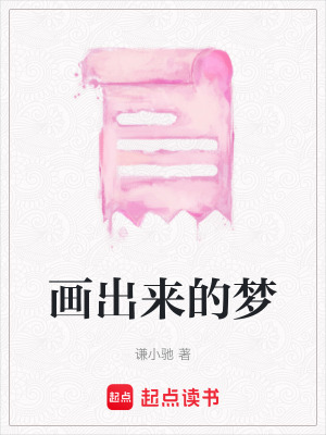 畫出來的夢