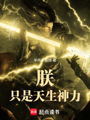 朕隻是天生神力