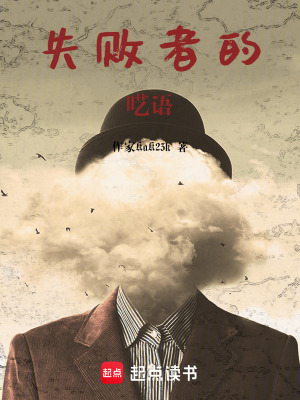 失敗者的囈語