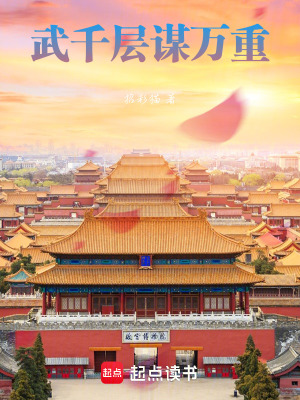 武千層謀萬重