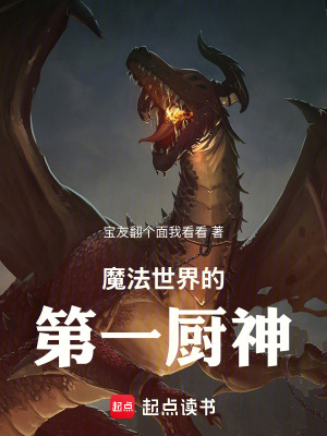 魔法世界的第一廚神