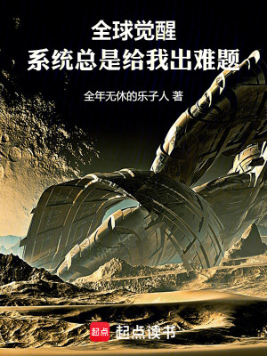 全球覺醒：係統總是給我出難題