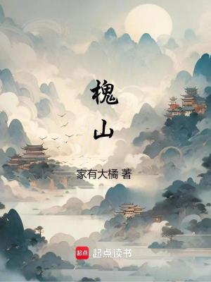 槐山
