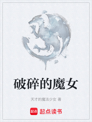 破碎的魔女