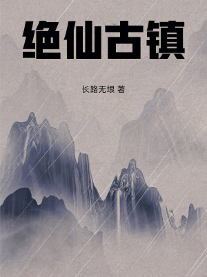絕仙古鎮