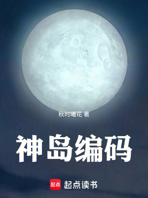 神島編碼