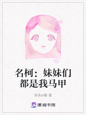 名柯：妹妹們都是我馬甲