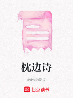 枕邊詩