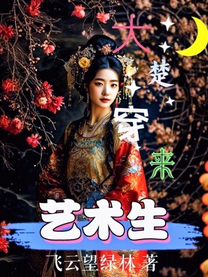 大楚穿來藝術生