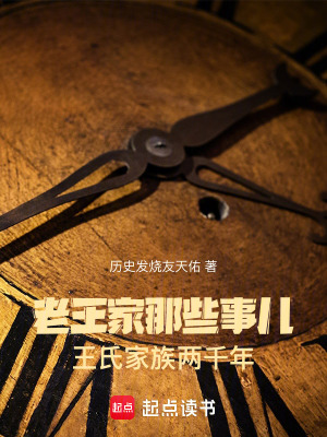 老王家那些事兒：王氏家族兩千年