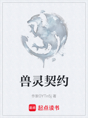 獸靈契約