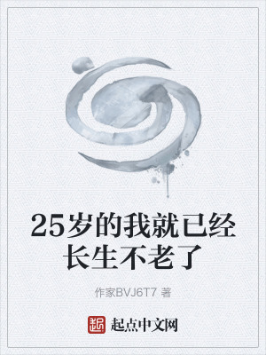 25歲的我就已經長生不老了
